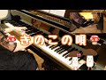 【ピアノ】HOKTO きのこの唄/きのこオールスターズ