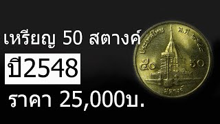 เหรียญ 50 สตางค์ปี 2548 ราคา25,000บ.