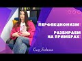 Перфекционизм! Что такое перфекционизм? Разбираем теорию на примерах, говорим о причинах.