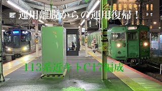 (運用復帰！)113系5700番代 近キトC17編成。ダイヤ修正以降、初の復帰車に！