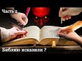 Зачем христиане исказили Слово Бога в своих лживых переводах ?Часть 2