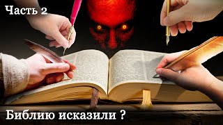 Зачем христиане исказили Слово Бога в своих лживых переводах ?Часть 2