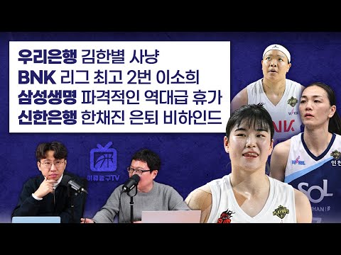 [WKBL 루머&팩트] 우리은행 김한별 사냥 / BNK 리그 최고 2번 이소희 / 삼성생명 파격적인 역대급 휴가 / 신한은행 한채진 은퇴 비하인드