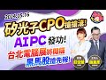 【台股怪談】2024.05.16矽光子CPO搶搶滾! AI PC發功! 台北電腦展將開鑼 黑馬股搶先報! ｜主持 ：股怪教授 謝晨彥 ｜來賓：莊佳螢 分析師