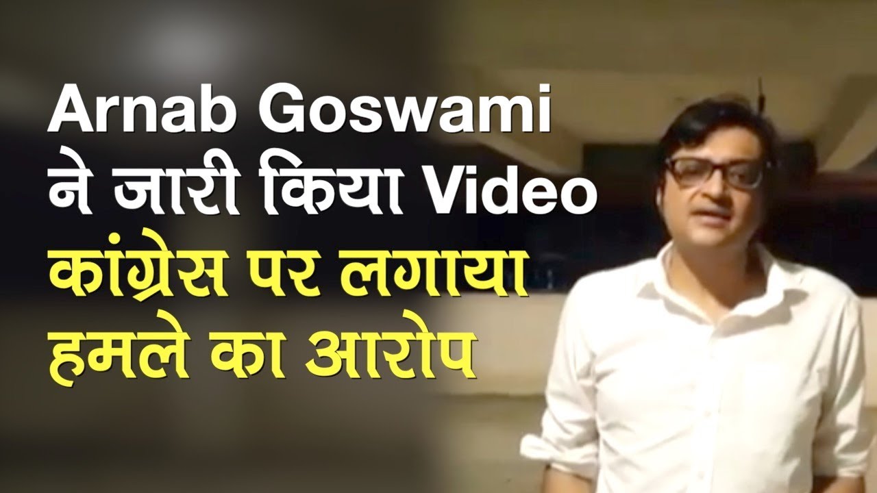 Arnab Goswami ने जारी किया Video, Congress पर लगाया हमले का आरोप