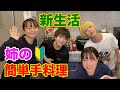 【新生活の皆様】わちゃわちゃ簡単手料理【久々！長女登場】