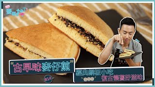 古早味麥仔煎| 童年兒時回憶經典不敗小吃！【麥哥找了】 