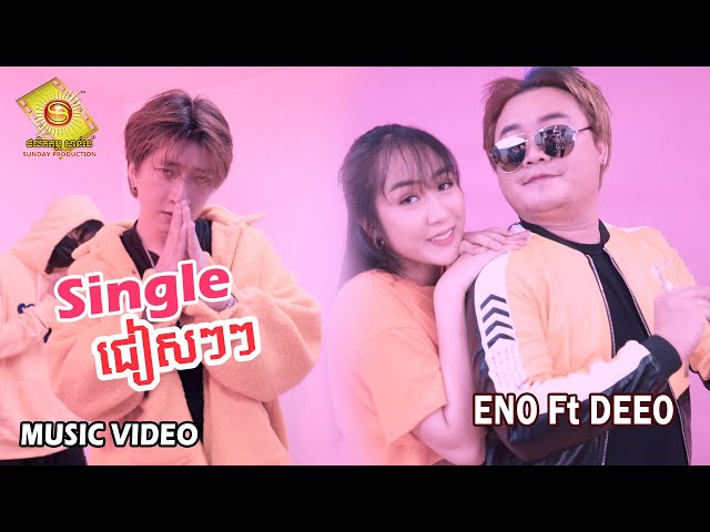 Single ជៀសៗៗ - អុីណូ និង Deeo   ( Music VIDEO )