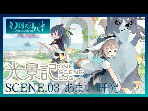 SCENE.03 あまい研究。