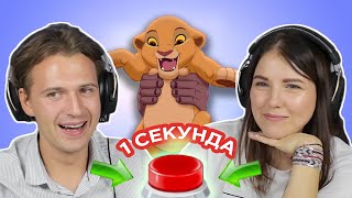 УГАДАЙ ПЕСНЮ за 1 секунду // саундтреки // Король Лев и другие