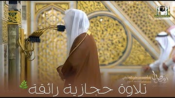 {ما أنزلنا عليك القرآن لتشقى} تلاوة حجازية من خواتيم سورة مريم  وفواتح سورة طه للشيخ د. أحمد الحذيفي