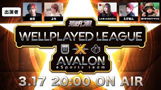 【荒野行動】シーズン1 WPL 3月度 本戦 DAY1【AVALON】