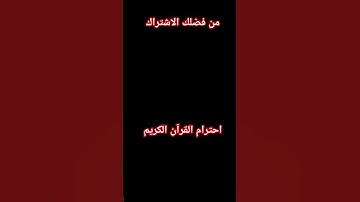 احترام القرآن الكريم 🤫🤫🕋🌿#quran #اكسبلور #لايك #قرآن