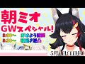 【 #朝ミオ 】朝ミオGWスペシャル！！！寝起き逆凸もあるよ1日目