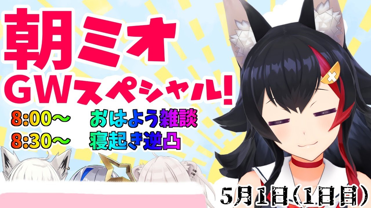 【 #朝ミオ 】朝ミオGWスペシャル！！！寝起き逆凸もあるよ1日目
