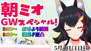 【 #朝ミオ 】朝ミオGWスペシャル！！！寝起き逆凸もあるよ1日目