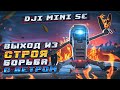 Дроны DJI MINI || КАК ЛЕГКО СЛОМАТЬ МОТОР?