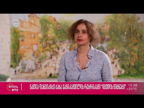 ნათია ფანჯიკიძე ბასა ჯანიკაშვილის რუბრიკაში „იმედის წიგნები“