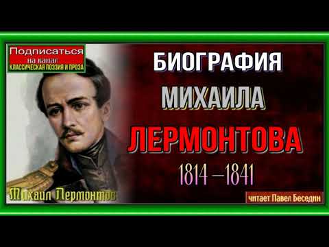 Биография Михаила Лермонтова— 1814 —1841гг— Русского поэта ,прозаика