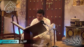 أفلا يتدبرون | القارئ جاسم المنسي | #٢١