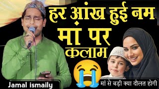 Maa par kalam हर आंख हुई अश्क बार |  Maa se Badi kya Daulat hogi  Jamal ismaily Maa par Nazam