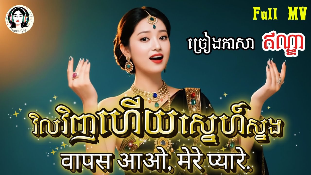 វិលវិញហើយស្នេហ៍ស្នង - वापस आओ, मेरे प्यारे | Hindi Version | សំនៀងដើមអ្នស្រី -​ សុង សេងហ៊ន |