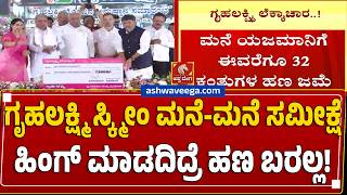 ಗೃಹಲಕ್ಷ್ಮಿ ಸ್ಕ್ಮೀಂ ಮನೆ-ಮನೆ ಸಮೀಕ್ಷೆ - ಹಿಂಗ್‌ ಮಾಡದಿದ್ರೆ ಹಣ ಬರಲ್ಲ!Gruha Lakshmi Home Survey