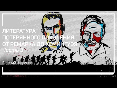 Откуда взялось понятие «потерянное поколение»? Евгений Жаринов