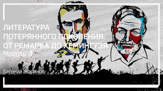 Откуда взялось понятие «потерянное поколение»? Евгений Жаринов