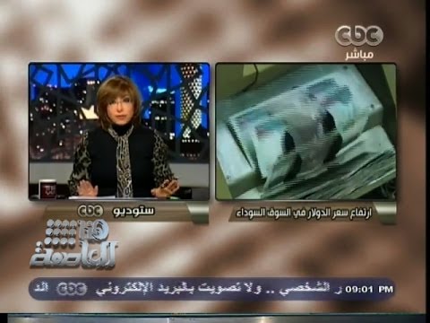 هنا العاصمة ارتفاع سعر الدولار في السوق السوداء