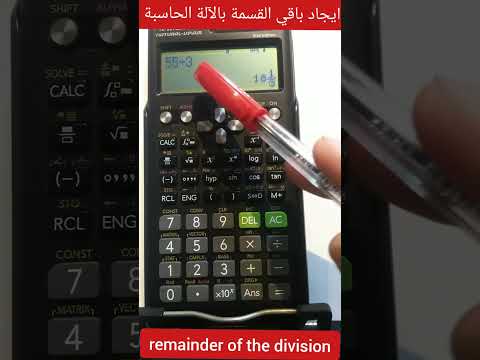 إيجاد باقي القسمة بالآلة الحاسبة