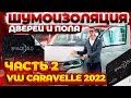 Полная шумоизоляция VW Caravelle 2022. Часть 2: двери, пол, покраска пластика.