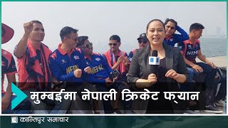 डोल्पादेखि मुम्बईको वाङ्खडे रंगशालासम्म नेपाली क्रिकेट समर्थक | Kantipur Sports