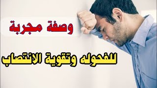 وصفة مجربة للفحوله وتقوية الانتصاب