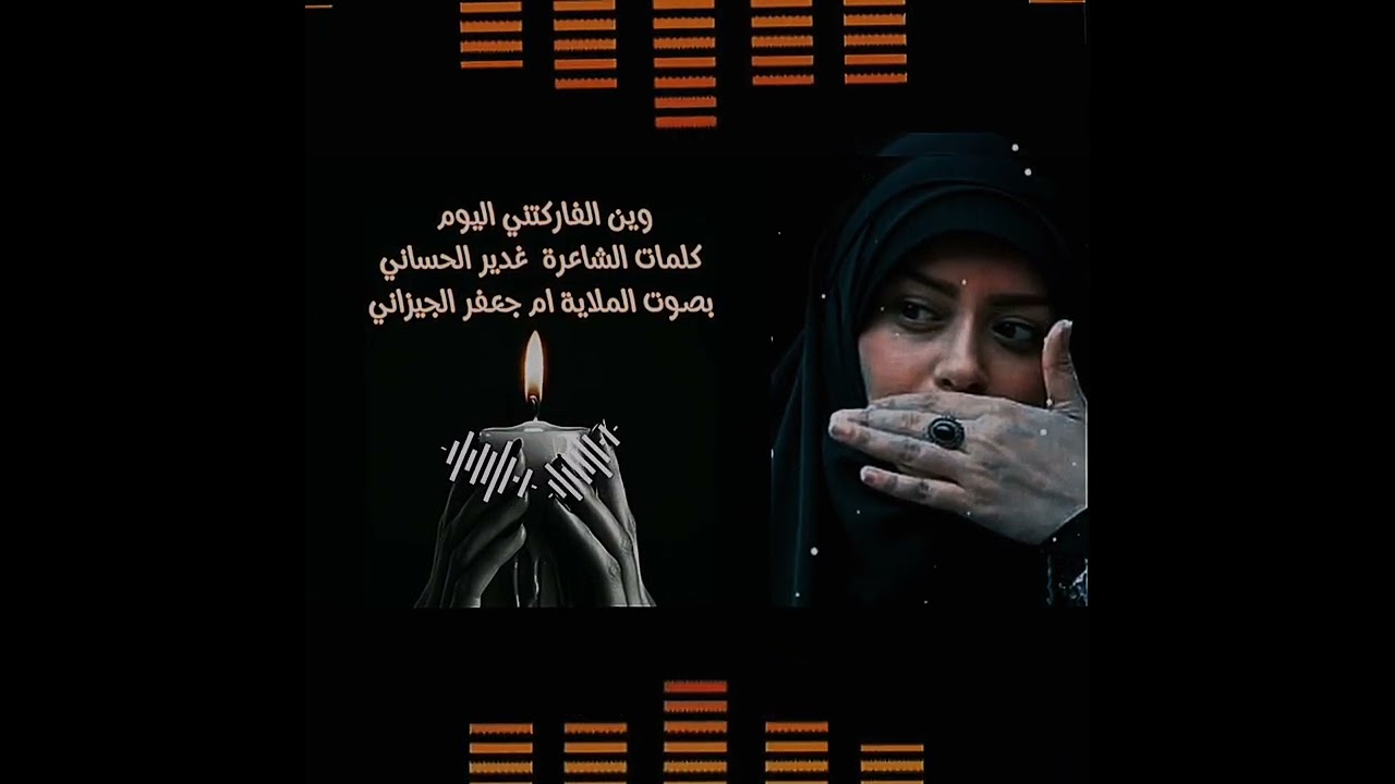 وين الفاركتني اليوم الملاية ام جعفر الجيزاني