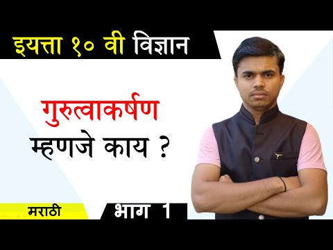 गुरुत्वाकर्षण म्हणजे काय ? | वर्ग १० वा विज्ञान | भाग १ | #gurutwakarshn #vidnayn10vi