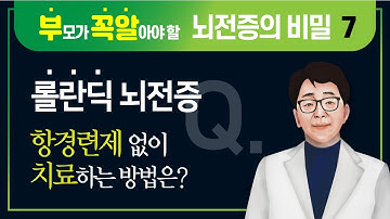 롤란딕 뇌전증 항경련제 없이도 치료가 가능하다?