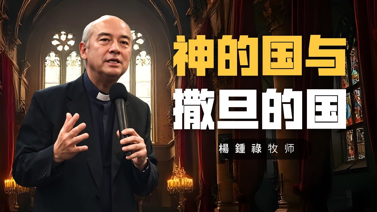 神的国与撒旦的国 I 楊鍾祿牧师 I 17 Nov 2024 - YouTube