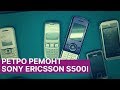 Ретро ремонт - восстановление Sony Ericsson S500i | China-Service