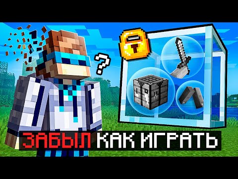 😱 Майнкрафт, но Мы ПОЛНОСТЬЮ Забыли КАК ИГРАТЬ + Фиксплей