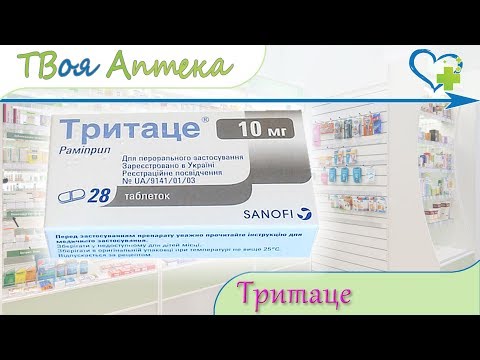 Тритаце таблетки ☛ показания (видео инструкция) описание ✍ отзывы - Рамиприл