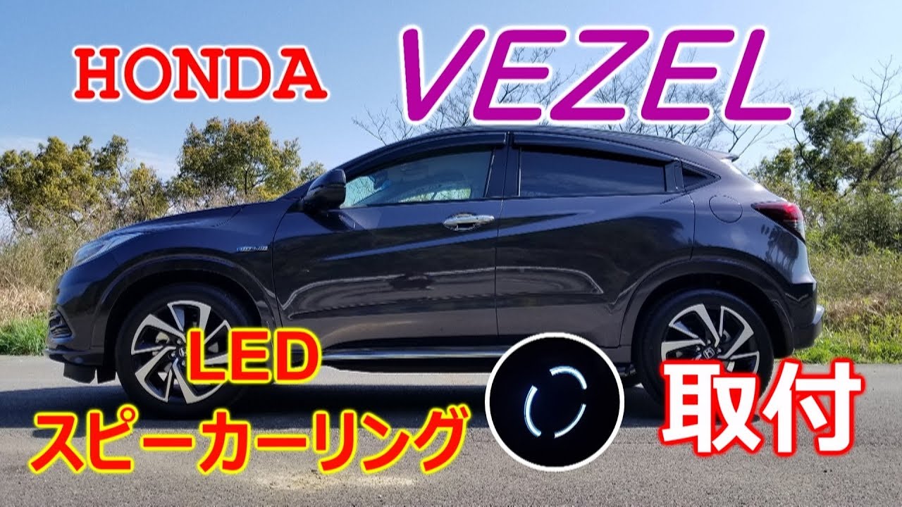 Honda Access LEDスピーカーリングセット　JH2 N-WGNで使用 ホンダ ヴェゼル ハイブリッドZにホンダ・アクセスのLEDスピーカー