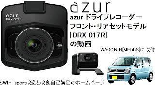 azur ドライブレコーダー フロント・リアセットモデル [DRX 017R]の動画