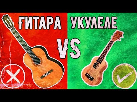 ЧЕМ ГИТАРА ХУЖЕ УКУЛЕЛЕ?