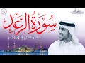 سورة الرعد كاملة بصوت الشيخ إسلام صبحي       13 114