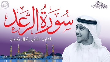 سورة الرعد كاملة بصوت الشيخ إسلام صبحي | Sourat Ar–Raad (Arad) Islam Sobhi | 13/114