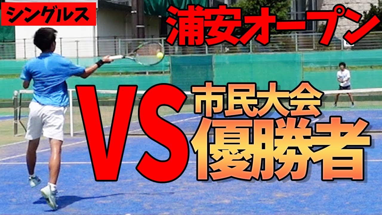 テニス】2024年浦安オープンVS市民大会優勝者！！スライスおじさんは 