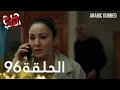 جرح القلب الحلقة 96 مدبلج للعربية Kalp Yarası Arabic Dubbed 