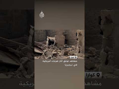 مشاهد توثق آثار ضربات أمريكية في نيجيريا