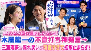 💖😳「こんなの惚れ直すしかない!」木原龍一の不意打ち神発言→三浦璃来の照れ笑いが可愛すぎて拡散止まらず!|Japan News 📰